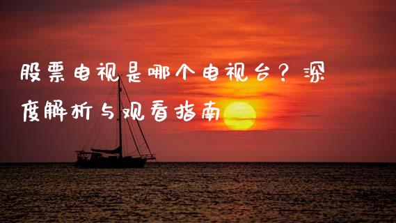 股票电视是哪个电视台？深度解析与观看指南_https://www.kuaijiepai.net_国际期货_第1张