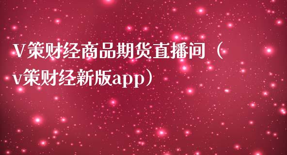 V策财经商品期货直播间（v策财经新版app）_https://www.kuaijiepai.net_期货在线_第1张