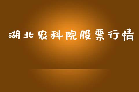 湖北农科院股票行情_https://www.kuaijiepai.net_国际股建_第1张