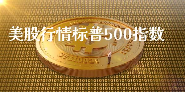 美股行情标普500指数_https://www.kuaijiepai.net_期货资讯_第1张