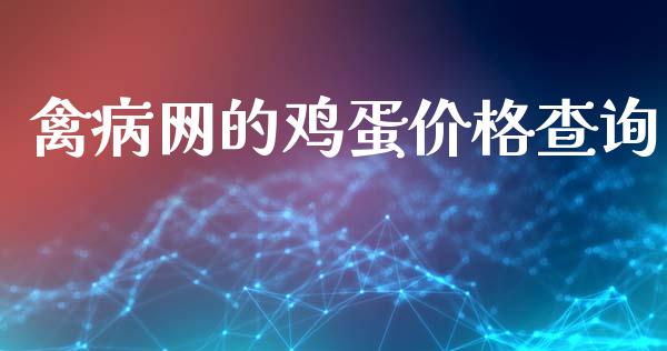 禽病网的鸡蛋价格查询_https://www.kuaijiepai.net_国际期货_第1张