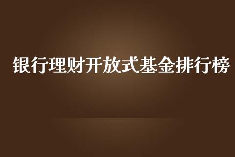 银行理财开放式基金排行榜_https://www.kuaijiepai.net_期货理财_第1张