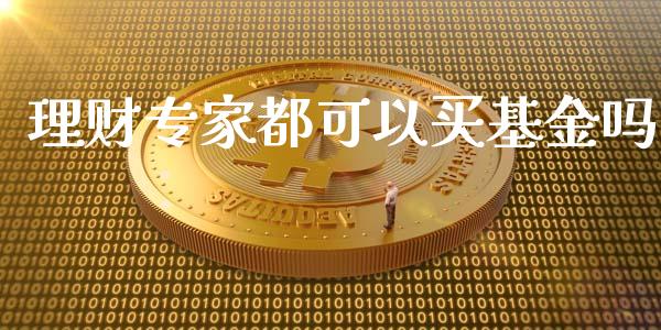 理财专家都可以买基金吗_https://www.kuaijiepai.net_期货理财_第1张