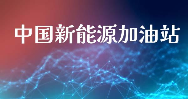 中国新能源加油站_https://www.kuaijiepai.net_国际期货_第1张