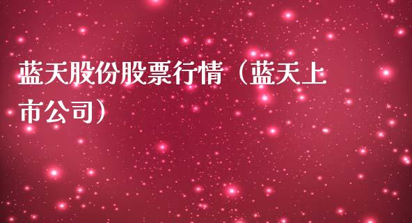 蓝天股份股票行情（蓝天上市公司）_https://www.kuaijiepai.net_国际股建_第1张