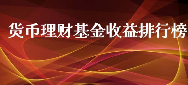 货币理财基金收益排行榜_https://www.kuaijiepai.net_投资理财_第1张