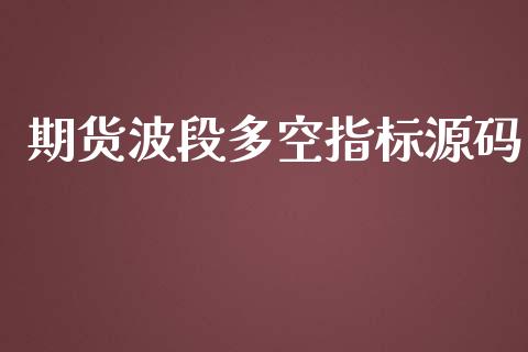 期货波段多空指标源码_https://www.kuaijiepai.net_期货资讯_第1张