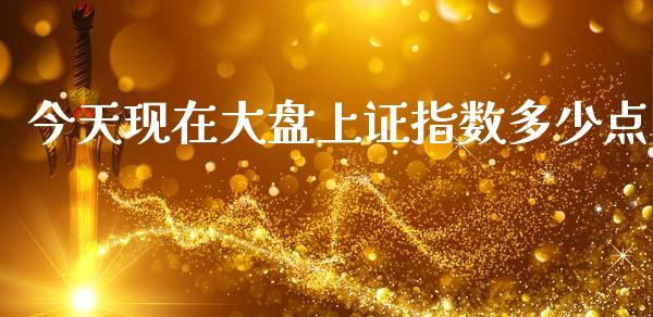 今天现在大盘上证指数多少点_https://www.kuaijiepai.net_期货资讯_第1张