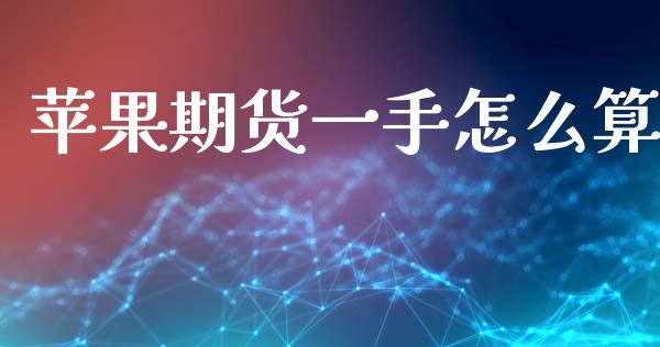 苹果期货一手怎么算_https://www.kuaijiepai.net_国际股建_第1张