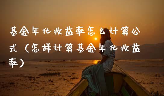 基金年化收益率怎么计算公式（怎样计算基金年化收益率）_https://www.kuaijiepai.net_投资理财_第1张