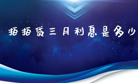 拍拍贷三月利息是多少_https://www.kuaijiepai.net_国际期货_第1张
