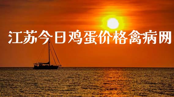 江苏今日鸡蛋价格禽病网_https://www.kuaijiepai.net_国际期货_第1张