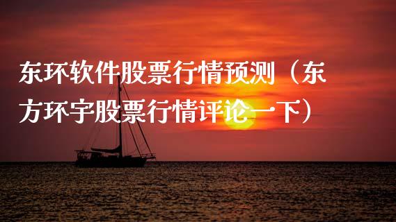 东环软件股票行情预测（东方环宇股票行情评论一下）_https://www.kuaijiepai.net_国际股建_第1张