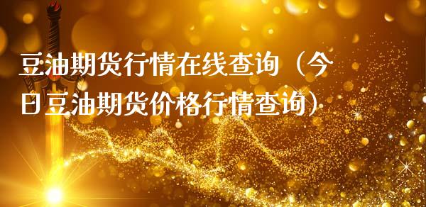 豆油期货行情在线查询（今日豆油期货价格行情查询）_https://www.kuaijiepai.net_期货在线_第1张