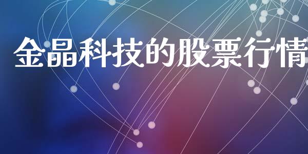 金晶科技的股票行情_https://www.kuaijiepai.net_股票理论_第1张