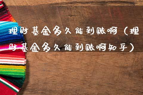 理财基金多久能到账啊（理财基金多久能到账啊知乎）_https://www.kuaijiepai.net_投资理财_第1张