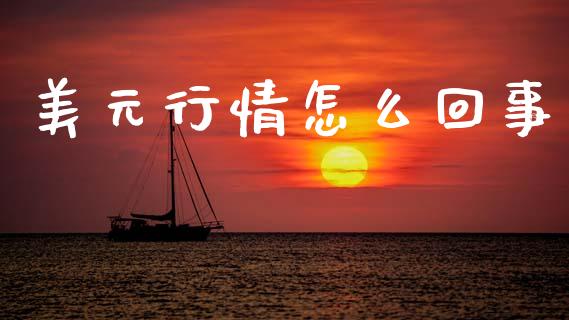 美元行情怎么回事_https://www.kuaijiepai.net_新股新闻_第1张