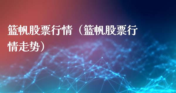 篮帆股票行情（篮帆股票行情走势）_https://www.kuaijiepai.net_股票理论_第1张