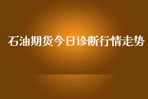 石油期货今日诊断行情走势_https://www.kuaijiepai.net_国际期货_第1张