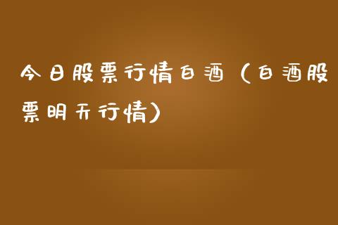 今日股票行情白酒（白酒股票明天行情）_https://www.kuaijiepai.net_股票理论_第1张