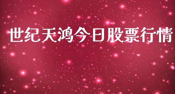 世纪天鸿今日股票行情_https://www.kuaijiepai.net_国际股建_第1张