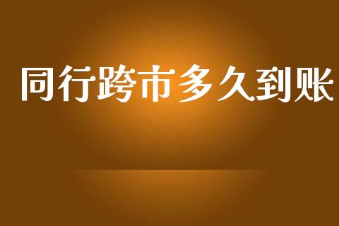 同行跨市多久到账_https://www.kuaijiepai.net_投资理财_第1张