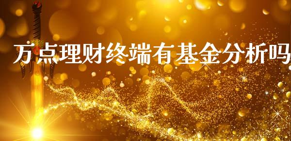 万点理财终端有基金分析吗_https://www.kuaijiepai.net_投资理财_第1张