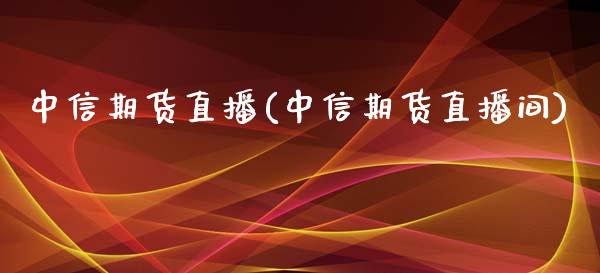 中信期货直播(中信期货直播间)_新股新闻_第1张_快捷排财经网 中信期货直播(中信期货直播间)_https://www.kuaijiepai.net_新股新闻_第1张