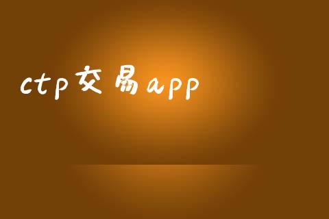 ctp交易app_https://www.kuaijiepai.net_期货理财_第1张