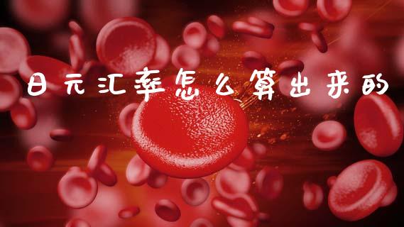 日元汇率怎么算出来的_https://www.kuaijiepai.net_新股新闻_第1张