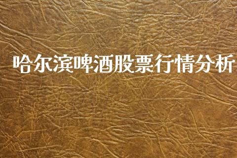 哈尔滨啤酒股票行情分析_https://www.kuaijiepai.net_新股新闻_第1张