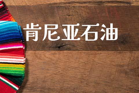 肯尼亚石油_https://www.kuaijiepai.net_期货在线_第1张