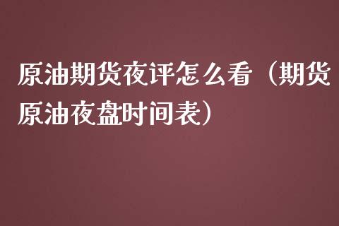 原油期货夜评怎么看（期货原油夜盘时间表）_https://www.kuaijiepai.net_国际期货_第1张