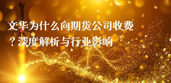 文华为什么向期货公司收费？深度解析与行业影响_https://www.kuaijiepai.net_新股新闻_第1张