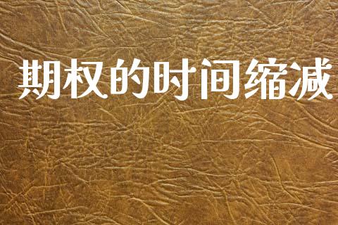 期权的时间缩减_https://www.kuaijiepai.net_股票理论_第1张