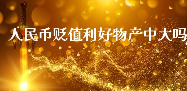 人民币贬值利好物产中大吗_https://www.kuaijiepai.net_期货资讯_第1张