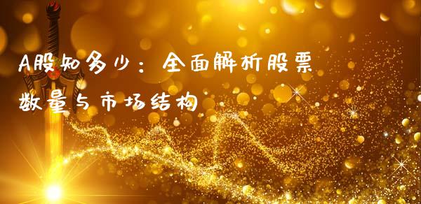 A股知多少：全面解析股票数量与市场结构_https://www.kuaijiepai.net_投资理财_第1张