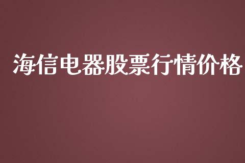 海信电器股票行情价格_https://www.kuaijiepai.net_股票理论_第1张