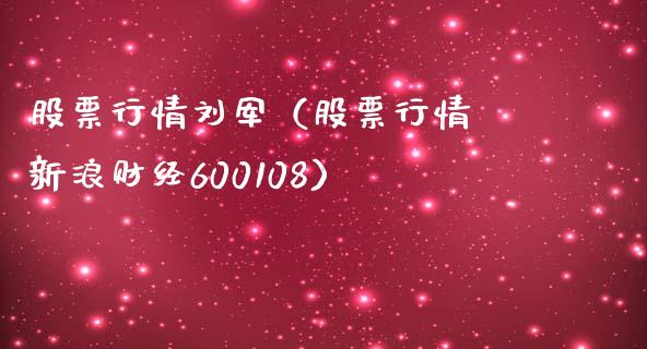 股票行情刘军（股票行情 新浪财经600108）_https://www.kuaijiepai.net_国际股建_第1张