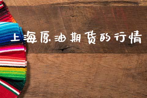 上海原油期货的行情_https://www.kuaijiepai.net_国际期货_第1张