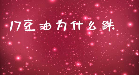 17豆油为什么跌_https://www.kuaijiepai.net_新股新闻_第1张