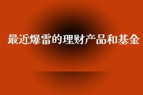最近爆雷的理财产品和基金_https://www.kuaijiepai.net_期货理财_第1张