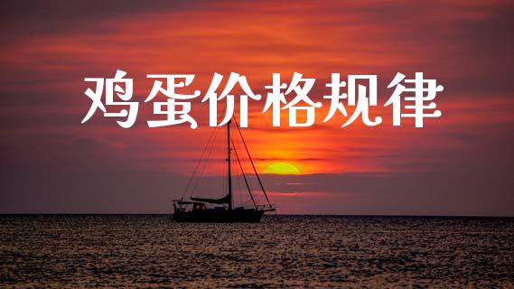 鸡蛋价格规律_https://www.kuaijiepai.net_国际期货_第1张
