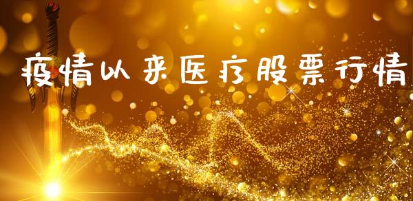 疫情以来医疗股票行情_https://www.kuaijiepai.net_新股新闻_第1张