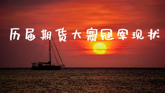 历届期货大赛冠军现状_https://www.kuaijiepai.net_期货资讯_第1张