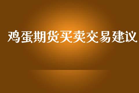 鸡蛋期货买卖交易建议_https://www.kuaijiepai.net_期货资讯_第1张
