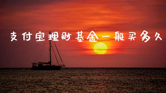 支付宝理财基金一般买多久_https://www.kuaijiepai.net_投资理财_第1张