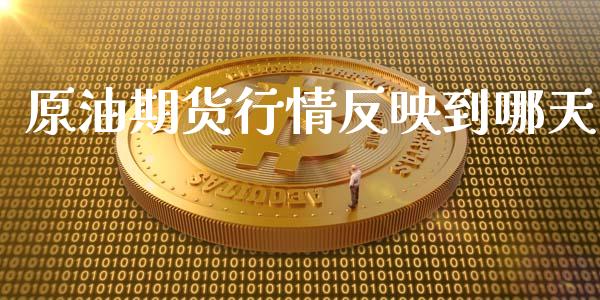 原油期货行情反映到哪天_https://www.kuaijiepai.net_期货资讯_第1张