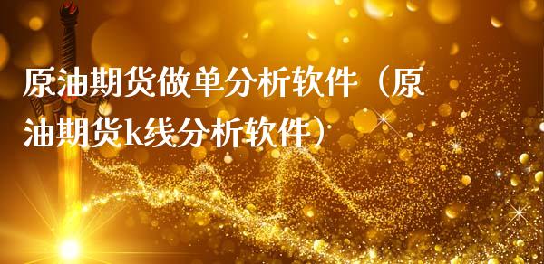 原油期货做单分析软件（原油期货k线分析软件）_https://www.kuaijiepai.net_期货资讯_第1张