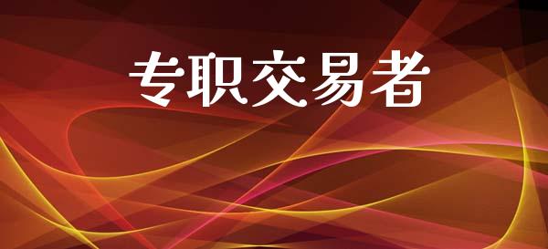 专职交易者_https://www.kuaijiepai.net_投资理财_第1张